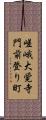 嵯峨大覚寺門前登り町 Scroll