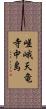 嵯峨天竜寺中島 Scroll