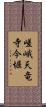 嵯峨天竜寺今堀 Scroll