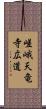 嵯峨天竜寺広道 Scroll