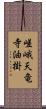 嵯峨天竜寺油掛 Scroll