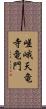 嵯峨天竜寺竜門 Scroll