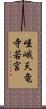 嵯峨天竜寺若宮 Scroll