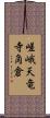嵯峨天竜寺角倉 Scroll