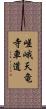 嵯峨天竜寺車道 Scroll