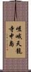 嵯峨天龍寺中島 Scroll