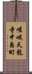 嵯峨天龍寺中島町 Scroll