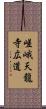 嵯峨天龍寺広道 Scroll