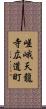 嵯峨天龍寺広道町 Scroll