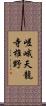 嵯峨天龍寺椎野 Scroll