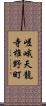 嵯峨天龍寺椎野町 Scroll