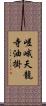 嵯峨天龍寺油掛 Scroll