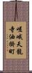 嵯峨天龍寺油掛町 Scroll
