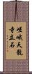 嵯峨天龍寺立石 Scroll
