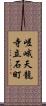 嵯峨天龍寺立石町 Scroll