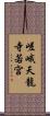 嵯峨天龍寺若宮 Scroll