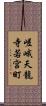 嵯峨天龍寺若宮町 Scroll