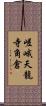 嵯峨天龍寺角倉 Scroll