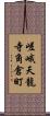 嵯峨天龍寺角倉町 Scroll