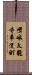 嵯峨天龍寺車道町 Scroll