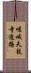 嵯峨天龍寺造路 Scroll