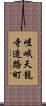 嵯峨天龍寺造路町 Scroll