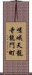 嵯峨天龍寺龍門町 Scroll