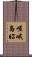 嵯峨島昭 Scroll