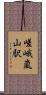 嵯峨嵐山駅 Scroll