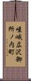 嵯峨広沢御所ノ内町 Scroll