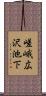 嵯峨広沢池下 Scroll