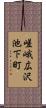 嵯峨広沢池下町 Scroll