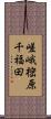 嵯峨樒原千福田 Scroll