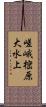嵯峨樒原大水上 Scroll