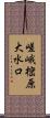 嵯峨樒原大水口 Scroll