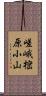 嵯峨樒原小山 Scroll