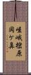 嵯峨樒原岡ケ鼻 Scroll