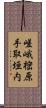 嵯峨樒原手取垣内 Scroll