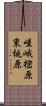 嵯峨樒原東桃原 Scroll