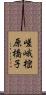 嵯峨樒原橋子 Scroll