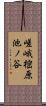 嵯峨樒原池ノ谷 Scroll