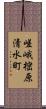 嵯峨樒原清水町 Scroll