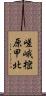 嵯峨樒原甲北 Scroll