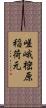 嵯峨樒原稲荷元 Scroll