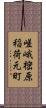 嵯峨樒原稲荷元町 Scroll