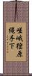 嵯峨樒原縄手下 Scroll