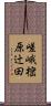 嵯峨樒原辻田 Scroll