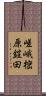 嵯峨樒原鎧田 Scroll