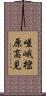 嵯峨樒原高見 Scroll