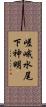 嵯峨水尾下神明 Scroll